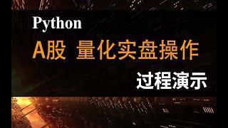 【量化操作】A股实盘量化操作过程演示