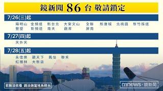 鏡新聞上架86台！｜#鏡新聞 #鏡電視