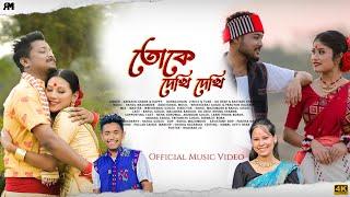 Tuke Dekhi Dekhi (Official Music Video) || Abinash Gayan || Happy Buragohain || Rahul Mazumder