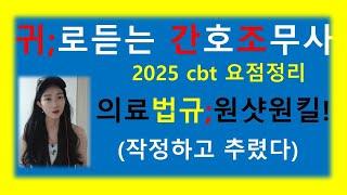 2025년 의료법규 원샷원킬! 간호조무사/ 작정하고 추렸다 /공중보건학/의료법규 요점정리