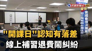 "開課日"認知有落差 線上補習退費鬧糾紛－民視新聞