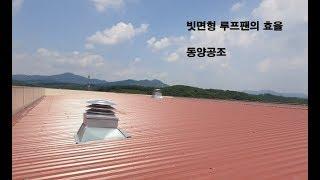 빗면형 루프팬 흡출기 의 효율  - 동양공조