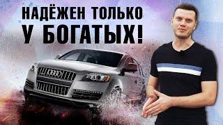 Щаааас я вам расскажу про надёгу 3,0 D Audi Q7 (1-й рест)