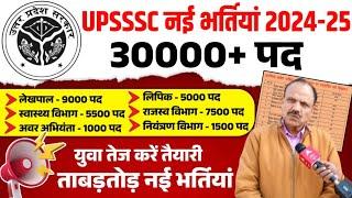 खुशखबरी  UPSSSC New Vacancy 2024-25 | UP Lekhpal Bharti 2024 | यूपी 30 हजार नई भर्ती घोषणा