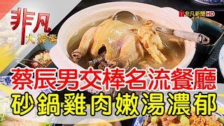 名流最愛的隱密餐廳│台北美食必吃│海峽會【非凡大探索】2024.12.29