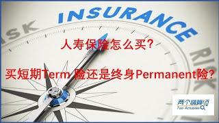 Life Insurance 人寿保险怎么买？买term 短期险还是 permanent 终身险？