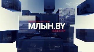 МЛЫН.BY - дайджест белорусских новостей