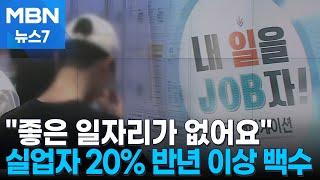 "좋은 일자리가 없어요" 실업자 5명 중 1명 '반년 이상' 백수 [MBN 뉴스7]