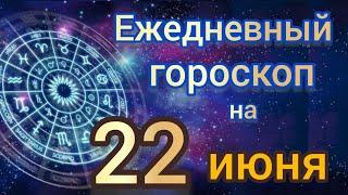 ежедневный гороскоп на 22 июнь самый точный гороскоп