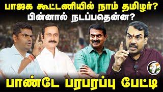 BJP கூட்டணியில் NTK? பின்னால் நடப்பதென்ன? Rangaraj Pandey Interview | Annamalai | Seeman | Anbumani