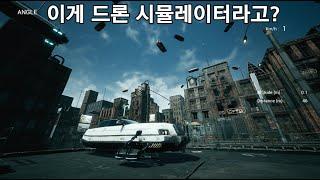 FPV드론 시뮬레이터 Uncrashed 소개, 추천 | 시뮬레이터가 이래도 돼요?