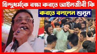 হিন্দুধর্মকে রক্ষা করতে কি করতে বললেন আইনজীবী শুনুন Bangladesh Sanatani