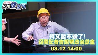 【LIVE】0812 柯文哲不躲了! 召開記者會說明政治獻金｜民視快新聞｜