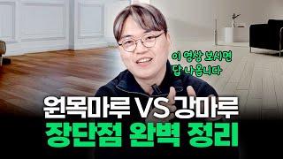 원목마루 VS 강마루 장단점 확실히 짚어드립니다