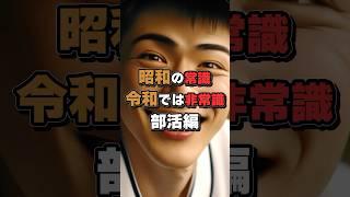 昭和の常識、令和では非常識。部活編　#日本の文化 #日本の風習 #日本