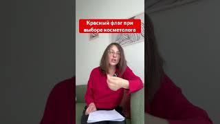 Красный флаг при выборе косметолога #косметолог #косметология #уход