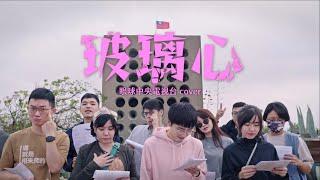 《玻璃心》MV｜在金門向對岸淪陷區獻唱｜covered by 眼球中央電視台