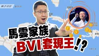 马已经服？揭秘马云家族如何运用BVI离岸架构低调成为“套现王”！｜ 加勒比没有海盗第8集