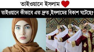 তাইওয়ানে কীভাবে ইসলামের আগমন হলো ?। Taiwan unknown facts in bangla।। Deshbidash bd