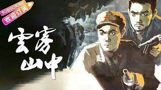 经典战争电影《云雾山中/In Soupy Mountain》解放军战士消灭土匪 解放云雾山人民的故事 | 白英宽 刘增庆 张延 李宗林【捷成华视华语影院】