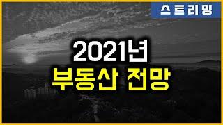 2021년 부동산 전망