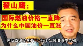 翟山鹰：国际燃油价格一直降 为什么中国油价一直涨