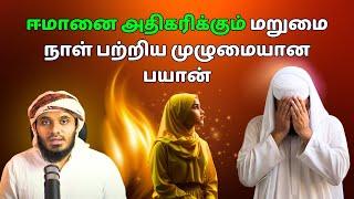 மறுமை நாள் பற்றிய முழுமையான பயான் ஈமானை அதிகரிக்கும் | ISLAMIC TAMIL BAYAN | ABDUL BASITH BAYAN