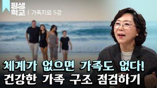 [#EBS평생학교] 5강 건강한 가족의 구조│이남옥의 가족치료의 모든 것