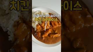 카레 저리가!!!정말 맛있는 치킨 하이라이스 만들기 #하이라이스 #레시피 #집밥 #shortvideo #shorts #recipe