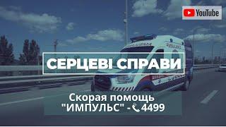 Один день скорой помощи "ИМПУЛЬС": Сердечно сосудистые заболевания
