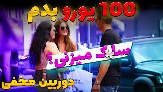 دوربین مخفی جنجالی به دختر گفتم ۱۰۰ تا بدم سا.ک میزنی برام رد داد prank