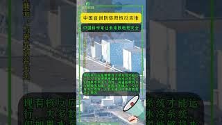 【每日科技创新】中国首创防熔毁核反应堆。中国科学家让未来核电更安全