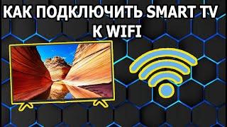 Как Любой Smart Телевизор подключить к Wifi Сети