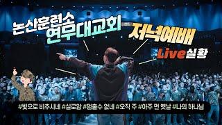 이강훈밴드X더푸른교회ㅣ연무대교회 저녁예배 실황 Full Video #논산훈련소 #실로암 #각개전투