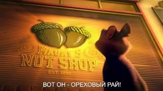 Реальная Белка 3D (русский трейлер)