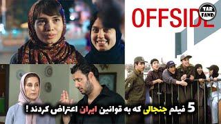 5 فیلم جنجالی که به قوانین ایران علیه دختر و پسر ها اعتراض کرده ! سرنوشت عجیب کارگردان هاشون !