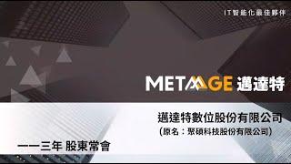 【113年度股東常會】｜MetaAge 邁達特