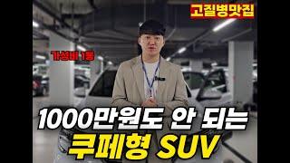 천만원 미만으로 살 수 있는 가성비 suv (구매 적정 가격,고질병,주행 질감,구매 시 키 포인트)