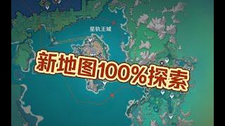 【原神】爆肝7天～4.8新地图100%探索度能拿多少原石？