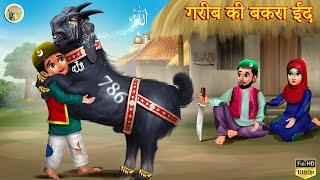 गरीब की बकरा ईद | Eid ki Kahani | Moral Stories | Bakra Eid  | Hindi Kahaniyan | STORIES | Kahaniya