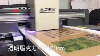 奕昇│APEX 7110UV 工業型UV數位平板印刷機 │ 壓克力UV噴墨印刷 油畫UV直噴機 【UV Printer】Print on Acrylic