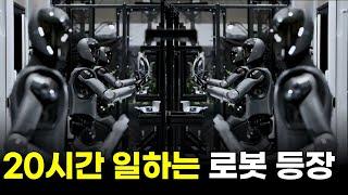20시간 연속 근무… 인류의 노동은 끝났다, Figure Ai