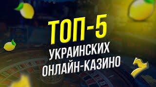 ТОП-5 ЛУЧШИХ ОНЛАЙН-КАЗИНО УКРАИНЫ