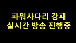 [파워사다리 실시간] 강패 라이브 진행중 ️방송 댓글 확인️ #파워사다리