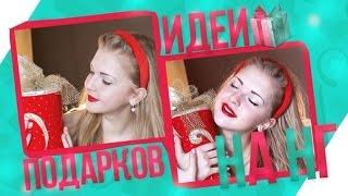 Идеи подарков на Новый Год // Что подарить на Новый Год
