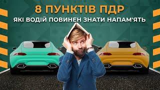 8 пунктів ПДР, які водій повинен знати напам'ять