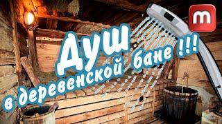 Душ в деревенской бане. (Как переделать баню в деревне).
