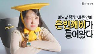 [KB증권] 반가워요은빈깨비입니다