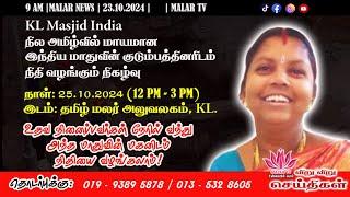 விறு விறு செய்திகள் | 23.10.2024 | 9 AM | MALAYSIA TAMIL NEWS | MALAR TV |