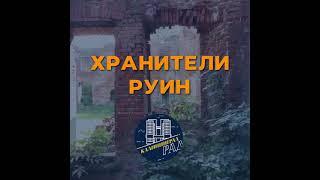 Хранители руин Калининград